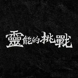 天龙八部怀旧服